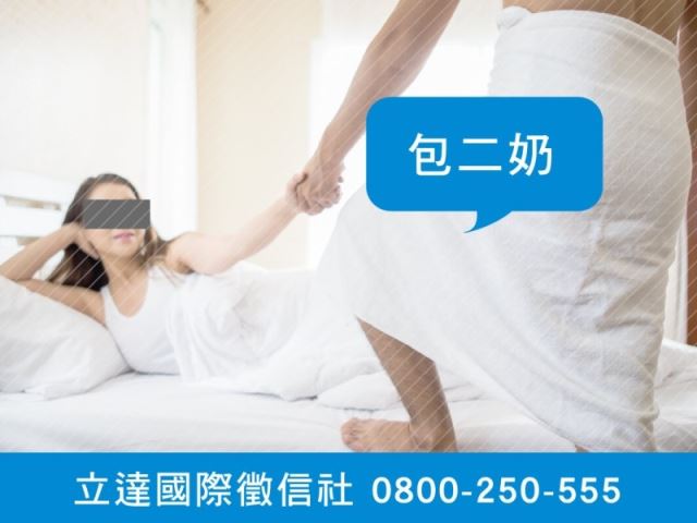 立達徵信社-包二奶