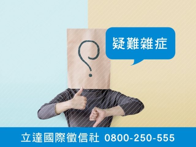 立達徵信社-疑難雜症-最平實的徵信社價格、最專業的合法徵信團隊-立達國際徵信社