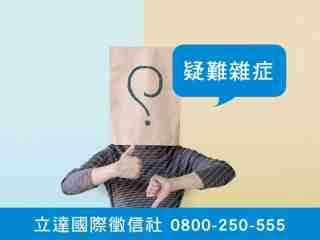 立達徵信社-疑難雜症