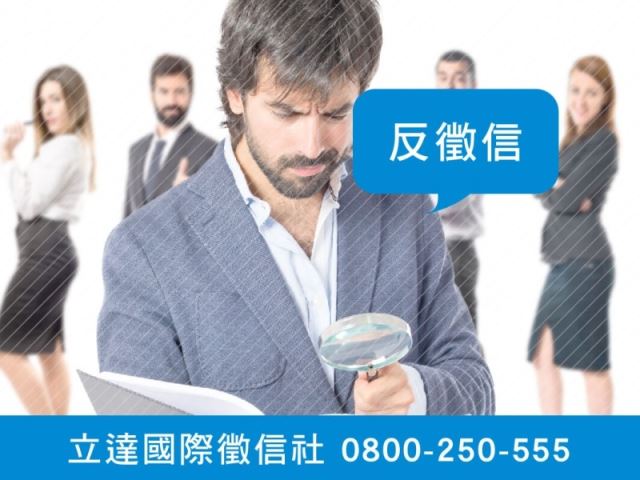 立達徵信社-反徵信-最平實的徵信社價格、最專業的合法徵信團隊-立達國際徵信社