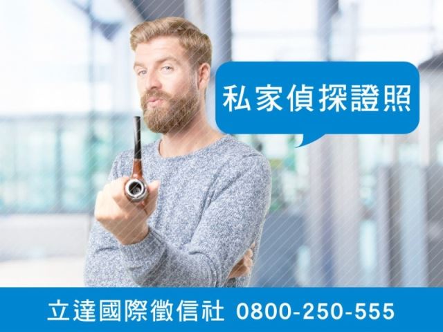 立達徵信社-私家偵探證照-最平實的徵信社價格、最專業的合法徵信團隊-立達國際徵信社
