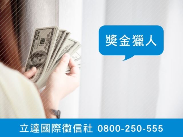 立達徵信社-賞金獵人-最平實的徵信社價格、最專業的合法徵信團隊-立達國際徵信社