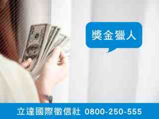 立達徵信社-賞金獵人