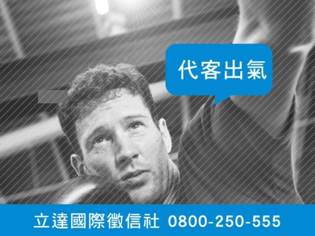 立達徵信社-代客出氣-最平實的徵信社價格、最專業的合法徵信團隊-立達國際徵信社
