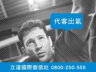 立達徵信社-代客出氣