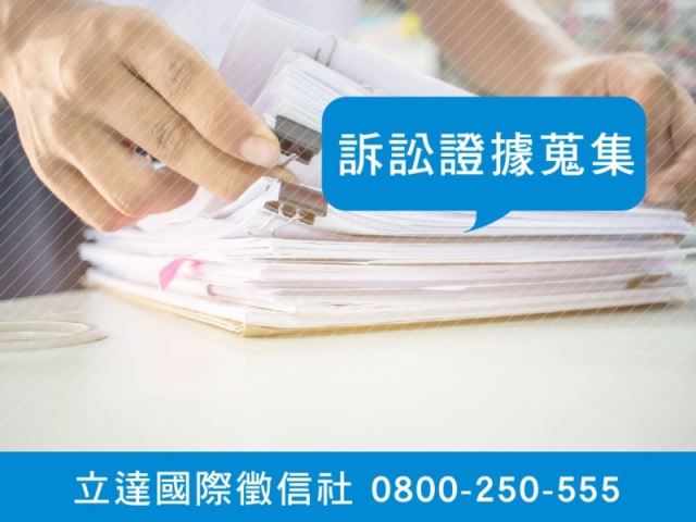 立達徵信社-訴訟證據蒐證