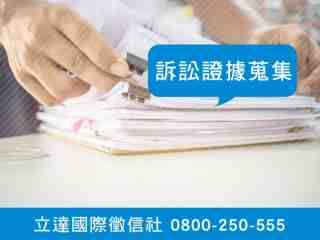 立達徵信社-訴訟證據蒐證