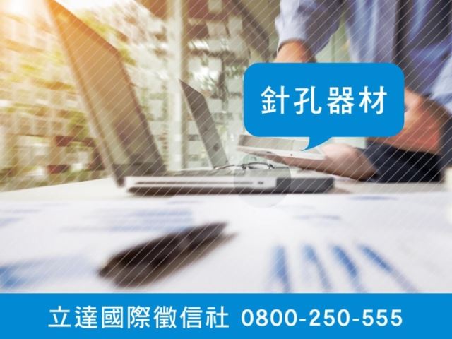 立達徵信社-針孔器材安裝-最平實的徵信社價格、最專業的合法徵信團隊-立達國際徵信社