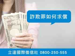 立達徵信社-詐欺罪如何求償