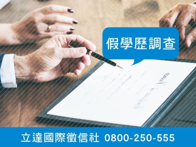 立達徵信社-假學歷調查-最平實的徵信社價格、最專業的合法徵信團隊-立達國際徵信社