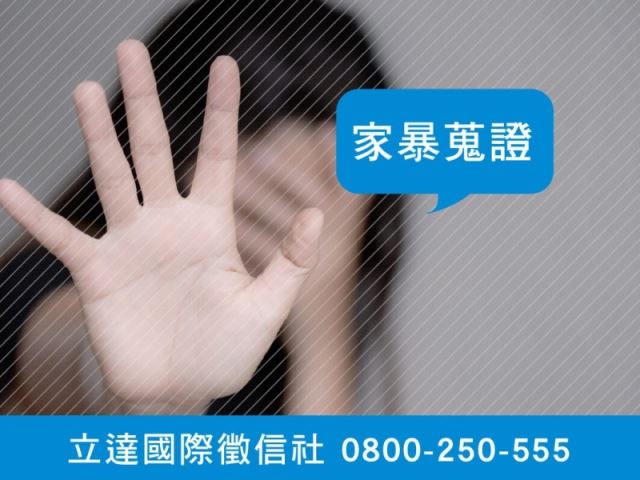 立達徵信社-家暴蒐證