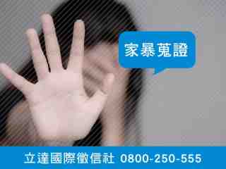 立達徵信社-家暴蒐證