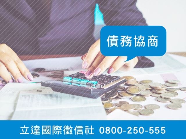 立達徵信社-債務協商-最平實的徵信社價格、最專業的合法徵信團隊-立達國際徵信社