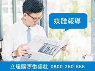 立達徵信社-媒體報導