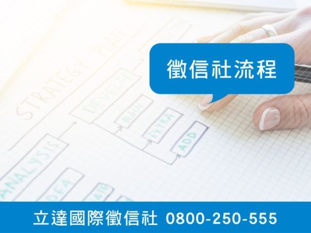 立達徵信社-徵信社流程-最平實的徵信社價格、最專業的合法徵信團隊-立達國際徵信社