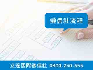 立達徵信社-徵信社流程