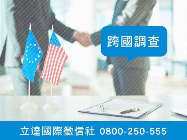 立達徵信社-跨國調查-最平實的徵信社價格、最專業的合法徵信團隊-立達國際徵信社