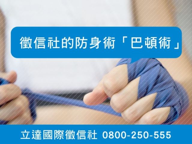 立達徵信社-徵信社的防身術「巴頓術」-最平實的徵信社價格、最專業的合法徵信團隊-立達國際徵信社