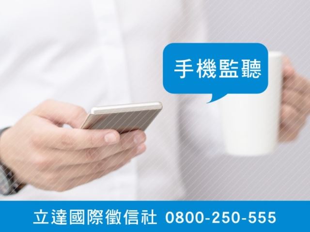 立達徵信社-手機監聽