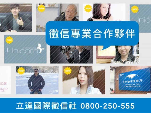 立達徵信社-徵信專業合作夥伴-最平實的徵信社價格、最專業的合法徵信團隊-立達國際徵信社