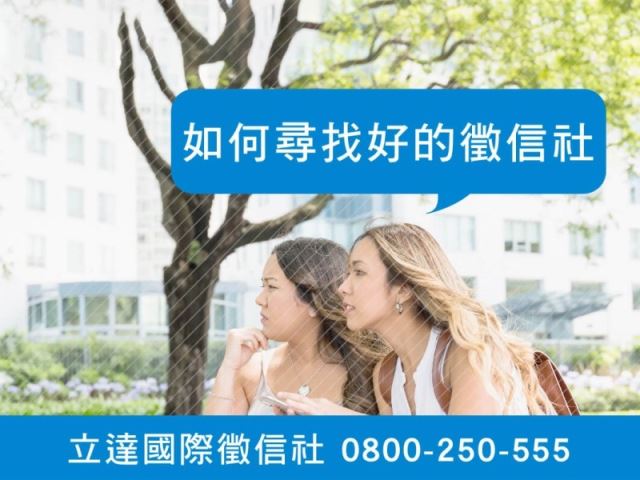 立達徵信社-如何尋找好的徵信社-最平實的徵信社價格、最專業的合法徵信團隊-立達國際徵信社