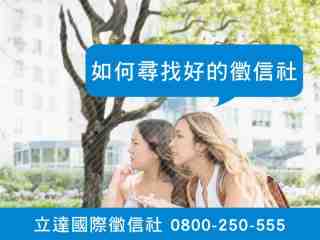 立達徵信社-如何尋找好的徵信社