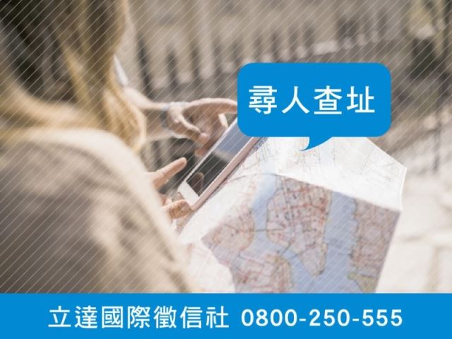 立達徵信社-尋人查址