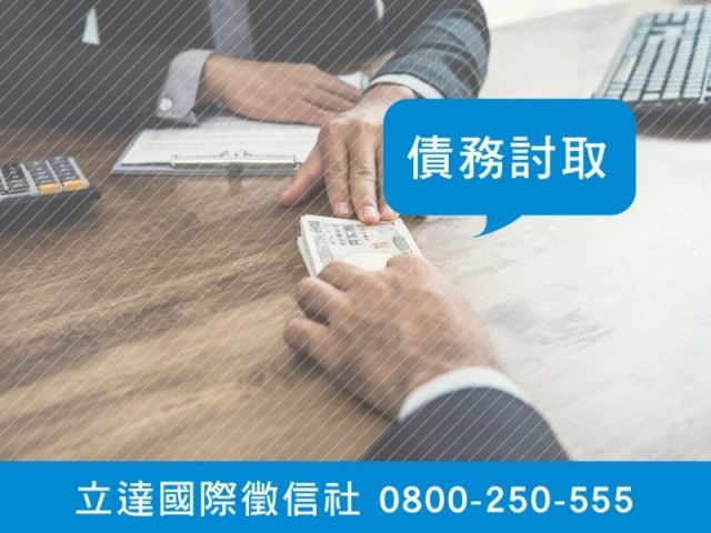 立達徵信社-債務討取-最平實的徵信社價格、最專業的合法徵信團隊-立達國際徵信社