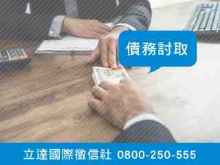 立達徵信社-債務討取