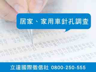 立達徵信社-居家、家用車針孔調查