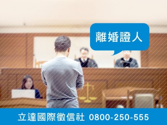 立達徵信社-離婚證人-最平實的徵信社價格、最專業的合法徵信團隊-立達國際徵信社
