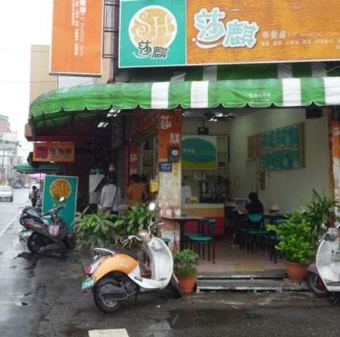 莎麒早餐店-