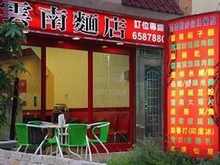 雲南麵店-