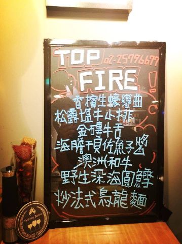 TopFire頂焰精肉小酒館-
