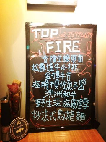 TopFire頂焰精肉小酒館