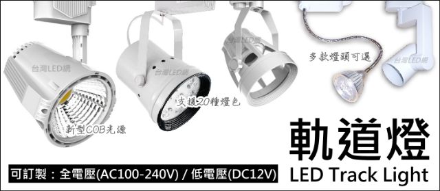 LED軌道燈(LED Track Light)-