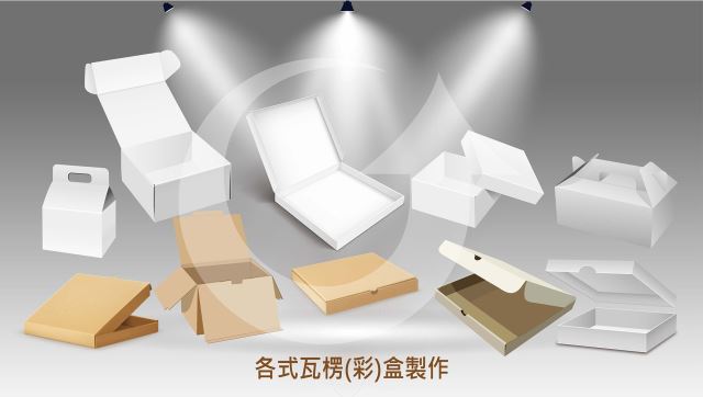 白盒&瓦楞盒&內襯_設計&盒形結構設計&製作-