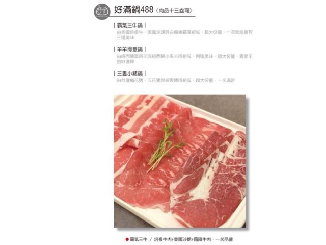 好滿鍋488<肉品十三盎司>