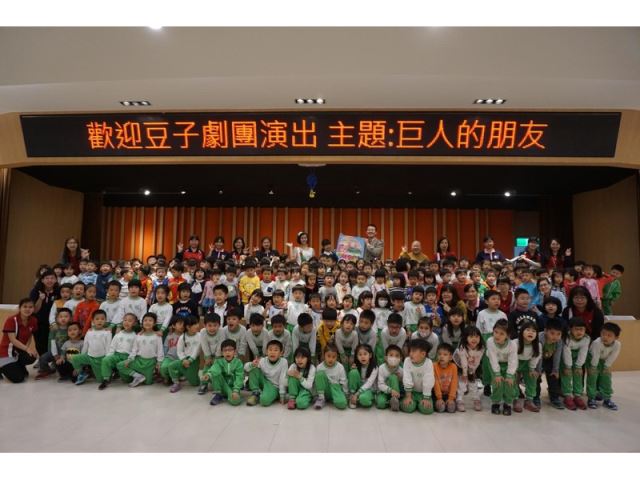小荳荳劇場-巨人的朋友-台南市私立佛光山慈航幼兒園