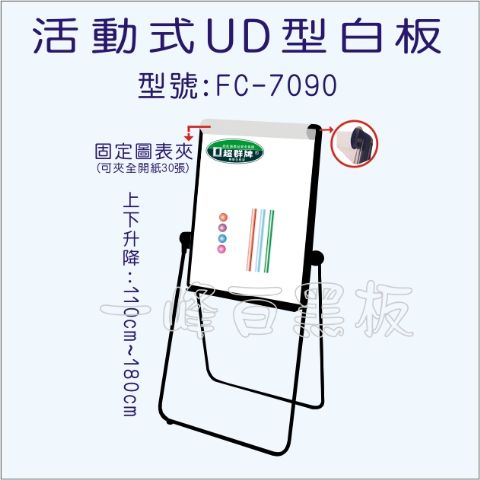 白板(多功能UD型)FC–7090-
