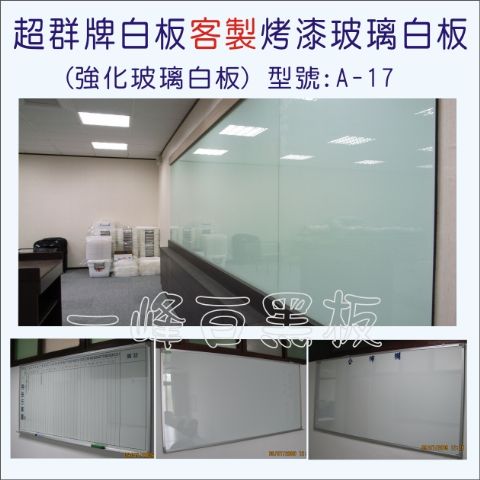 玻璃白板(強化玻璃烤漆式)A–17-
