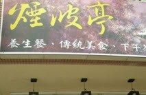 煙波亭小吃店