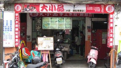 大小品鍋貼水餃專賣店-