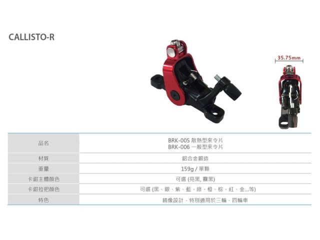 機械式雙動碟煞 CALLISTO-R 鏡面款-