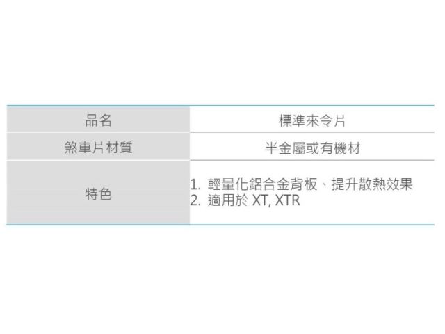 標準來令片/煞車片-