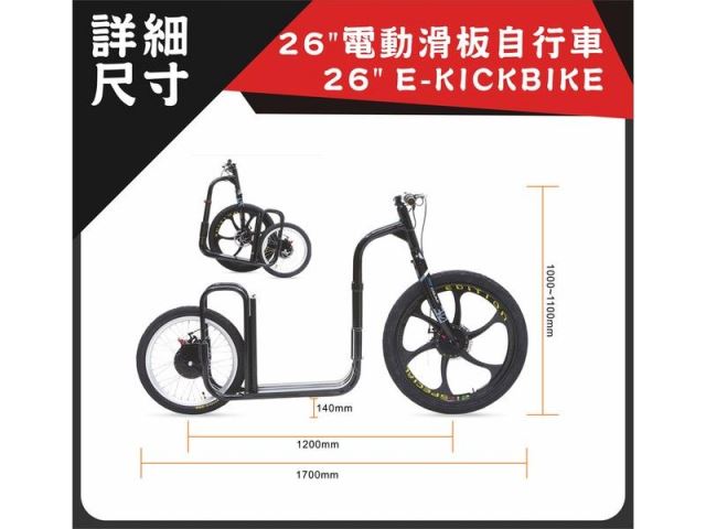 26" 電動滑板自行車-