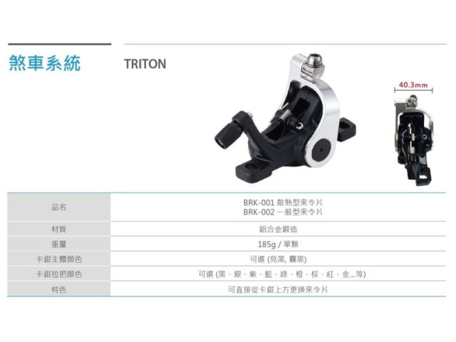 機械式雙動碟煞 TRITON-