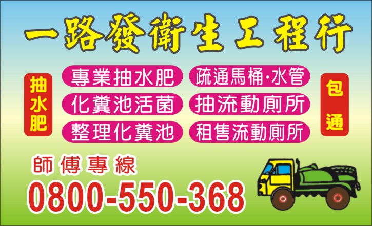 桃園抽污水<0800-550-368>30年桃園水肥專家,夫妻檔為您服務,-