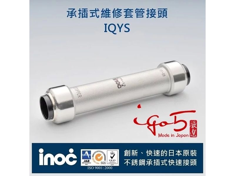 不銹鋼304日本INOC承插式維修套管接頭-