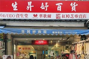 生昇妤百貨店